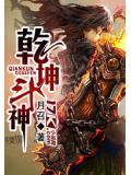 干坤斗神小说阅读