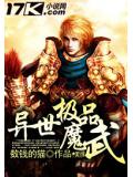 异世极品魔武小说阅读