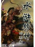 水浒修神小说阅读