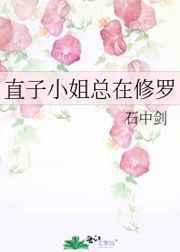 直子小姐总在修罗场小说阅读