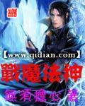 战魔法神小说阅读