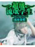 超级流氓学生小说阅读