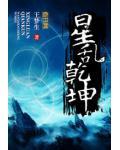 星乱乾坤小说阅读