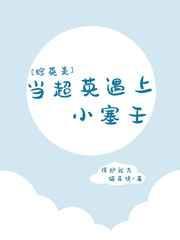当超英遇上小塞壬小说阅读