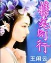 携美同行(王闲云)小说阅读