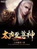 太古至尊神小说阅读