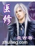 医修小说阅读