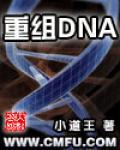 重组DNA小说阅读