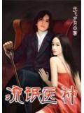 流氓医神小说阅读