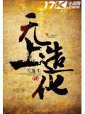 无上造化小说阅读
