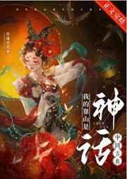 我的靠山是中国古典神话小说阅读