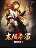 太初圣道小说阅读