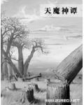 天魔神谭小说阅读