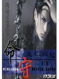 命守小说阅读
