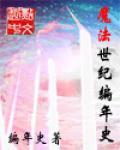 魔法世纪编年史小说阅读