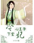 冷心王爷下堂妃小说阅读