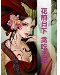 花前月下:贪吃王妃小说阅读