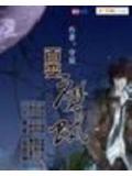 百变魔贼