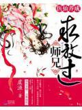医仙养成:师兄求放过小说阅读