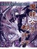 魔龙公子都市行小说阅读
