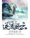 万界之逆流风云小说阅读