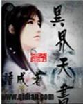异界天书 作者：语成