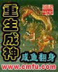重生成神 作者：咸鱼翻身