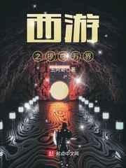 西游之掠夺万界小说阅读