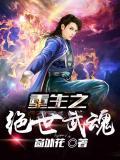 重生之绝世武魂小说阅读