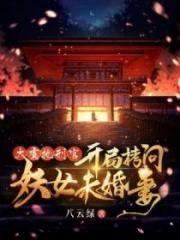大虞执刑官，开局拷问妖女未婚妻小说阅读