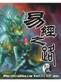 易经之路小说阅读