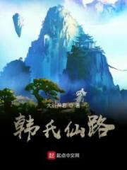 韩氏仙路小说阅读