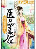 废柴要逆天:医品毒妃小说阅读