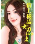猎上极品女忍者小说阅读