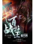 百族战王小说阅读