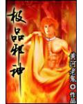 极品邪神小说阅读
