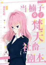 当楠子拿了梵天社畜剧本小说阅读