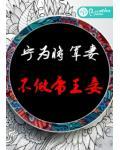 宁为将军妻，不做帝王妾小说阅读