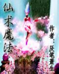 仙术魔法小说阅读