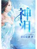 神泪小说阅读
