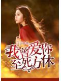 我曾爱你，至死方休