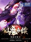 仙魔永续小说阅读