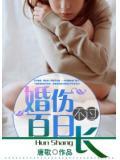 婚伤不过百日长