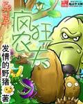 异界疯狂农夫小说阅读