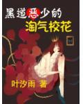 黑道恶少的淘气校花小说阅读
