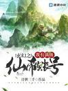 玄幻之我有满级仙帝账号小说阅读