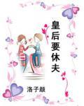 皇后要休夫小说阅读