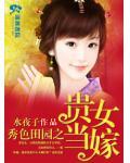 秀色田园之贵女当嫁小说阅读