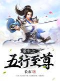 重生之五行至尊小说阅读
