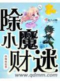 除魔小财迷小说阅读